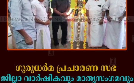 ഗുരുധര്‍മ പ്രചാരണ സഭ ജില്ലാ വാര്‍ഷികവും മാതൃസംഗമവും നടത്തി