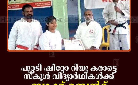 പുറ്റടി ഷിറ്റോ റിയു കരാട്ടെ സ്‌കൂള്‍ വിദ്യാര്‍ഥികള്‍ക്ക് ബ്ലാക്ക് ബെല്‍റ്റ് വിതരണംചെയ്തു