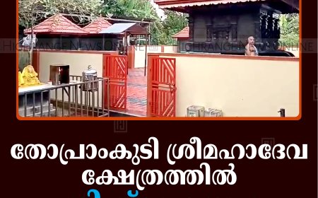 തോപ്രാംകുടി ശ്രീമഹാദേവ ക്ഷേത്രത്തില്‍ പ്രതിഷ്ഠാ ഉത്സവം 29 മുതല്‍