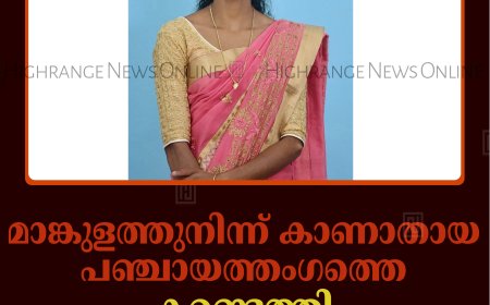 മാങ്കുളത്തുനിന്ന് കാണാതായ പഞ്ചായത്തംഗത്തെ കണ്ടെത്തി 