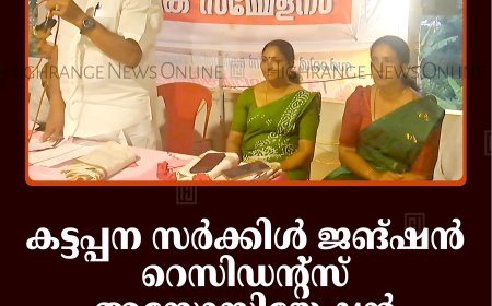 കട്ടപ്പന സര്‍ക്കിള്‍ ജങ്ഷന്‍ റെസിഡന്റ്‌സ് അസോസിയേഷന്‍ വാര്‍ഷികം ആഘോഷിച്ചു