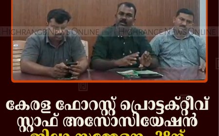 കേരള ഫോറസ്റ്റ് പ്രൊട്ടക്റ്റീവ് സ്റ്റാഫ് അസോസിയേഷന്‍ ജില്ലാ സമ്മേളനം 28ന് കുമളിയില്‍ 