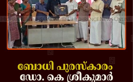 ബോധി പുരസ്‌കാരം  ഡോ. കെ ശ്രീകുമാര്‍ ഏറ്റുവാങ്ങി