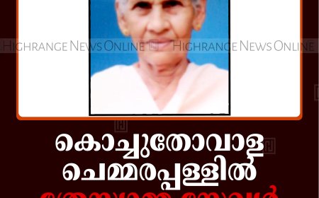 കൊച്ചുതോവാള ചെമ്മരപ്പള്ളില്‍ ത്രേസ്യാമ്മ സേവ്യര്‍ അന്തരിച്ചു
