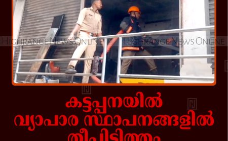 കട്ടപ്പനയില്‍ വ്യാപാര സ്ഥാപനങ്ങളില്‍ തീപിടിത്തം: 5 ലക്ഷത്തിന്റെ നാശം