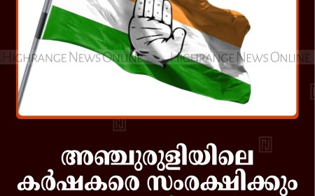 അഞ്ചുരുളിയിലെ കര്‍ഷകരെ സംരക്ഷിക്കും: കോണ്‍ഗ്രസ്