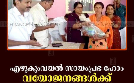 എഴുകുംവയല്‍ സായംപ്രഭ ഹോം വയോജനങ്ങള്‍ക്ക് കിറ്റുകള്‍ നല്‍കി