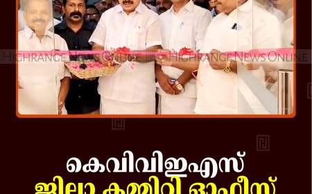കെവിവിഇഎസ് ജില്ലാ കമ്മിറ്റി ഓഫീസ് ചെറുതോണിയില്‍ തുറന്നു