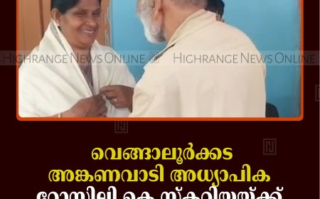 വെങ്ങാലൂര്‍ക്കട അങ്കണവാടി അധ്യാപിക റോസിലി കെ സ്‌കറിയയ്ക്ക് യാത്രയയപ്പ് നല്‍കി 