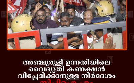 അഞ്ചുരുളി ഉന്നതിയിലെ വൈദ്യുതി കണക്ഷന്‍ വിച്ഛേദിക്കാനുള്ള നിര്‍ദേശം: സിപിഐ എം അയ്യപ്പന്‍കോവില്‍ റേഞ്ച് ഫോറസ്റ്റ് ഓഫീസിലേക്ക് മാര്‍ച്ച് നടത്തി