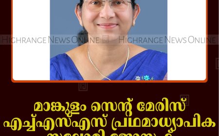 മാങ്കുളം സെന്റ് മേരിസ് എച്ച്എസ്എസ് പ്രഥമാധ്യാപിക സലോമി ജോസഫ് 30ന് വിരമിക്കും    