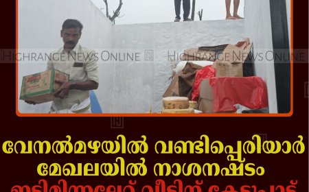 വേനല്‍മഴയില്‍ വണ്ടിപ്പെരിയാര്‍ മേഖലയില്‍ നാശനഷ്ടം: ഇടിമിന്നലേറ്റ് വീടിന് കേടുപാട്: മ്ലാമലയില്‍ കടയുടെ മേല്‍ക്കൂര തകര്‍ന്നു