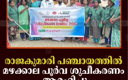 രാജകുമാരി പഞ്ചായത്തില്‍ മഴക്കാല പൂര്‍വ ശുചീകരണം ആരംഭിച്ചു