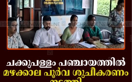 ചക്കുപള്ളം പഞ്ചായത്തില്‍ മഴക്കാല പൂര്‍വ ശുചീകരണം നടത്തി 
