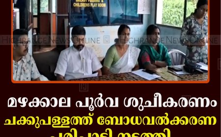 മഴക്കാല പൂര്‍വ ശുചീകരണം: ചക്കുപള്ളത്ത് ബോധവല്‍ക്കരണ പരിപാടി നടത്തി 