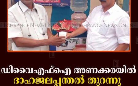 ഡിവൈഎഫ്‌ഐ അണക്കരയില്‍ ദാഹജലപ്പന്തല്‍ തുറന്നു  