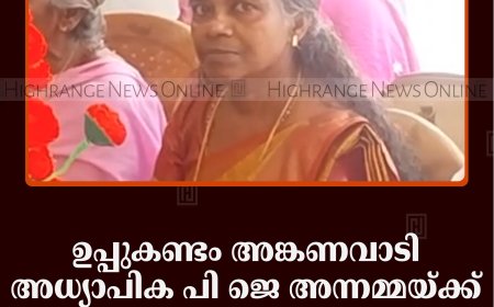 ഉപ്പുകണ്ടം അങ്കണവാടി അധ്യാപിക പി ജെ അന്നമ്മയ്ക്ക് യാത്രയയപ്പ് നല്‍കി