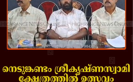 നെടുങ്കണ്ടം ശ്രീകൃഷ്ണസ്വാമി ക്ഷേത്രത്തില്‍ ഉത്സവം മെയ് 1 മുതല്‍  