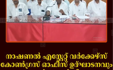 നാഷണല്‍ എസ്റ്റേറ്റ് വര്‍ക്കേഴ്‌സ് കോണ്‍ഗ്രസ് ഓഫീസ് ഉദ്ഘാടനവും ജനറല്‍ കൗണ്‍സിലും മെയ് 3ന്