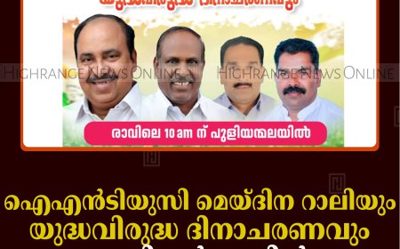 ഐഎന്‍ടിയുസി മെയ്ദിന റാലിയും യുദ്ധവിരുദ്ധ ദിനാചരണവും പുളിയന്‍മലയില്‍