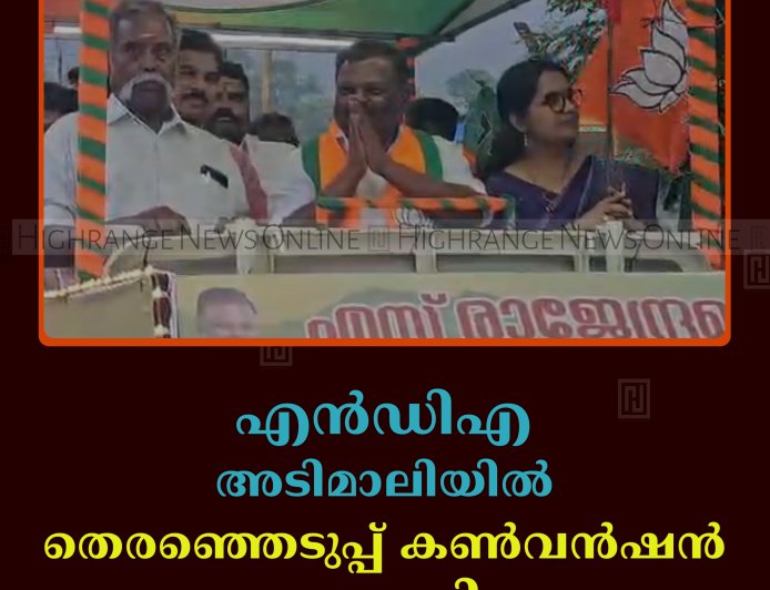 എന്‍ഡിഎ അടിമാലിയില്‍ തെരഞ്ഞെടുപ്പ് കണ്‍വന്‍ഷന്‍ നടത്തി 