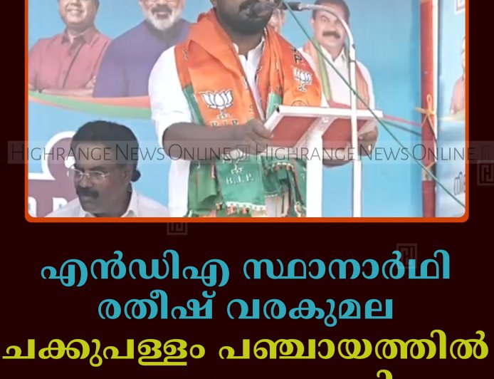 എന്‍ഡിഎ സ്ഥാനാര്‍ഥി രതീഷ് വരകുമല ചക്കുപള്ളം പഞ്ചായത്തില്‍ പര്യടനം നടത്തി
