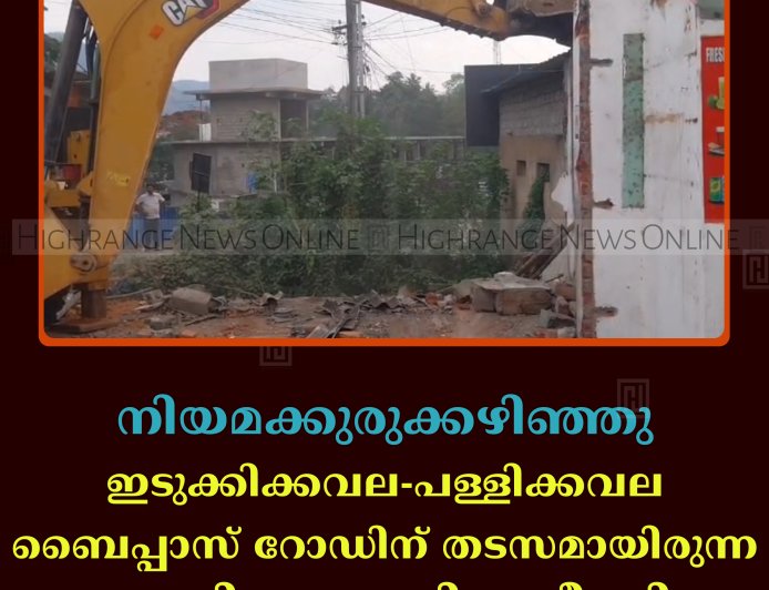 നിയമക്കുരുക്കഴിഞ്ഞു: ഇടുക്കിക്കവല-പള്ളിക്കവല ബൈപ്പാസ് റോഡിന് തടസമായിരുന്ന കെട്ടിടം പൊളിച്ചുനീക്കി