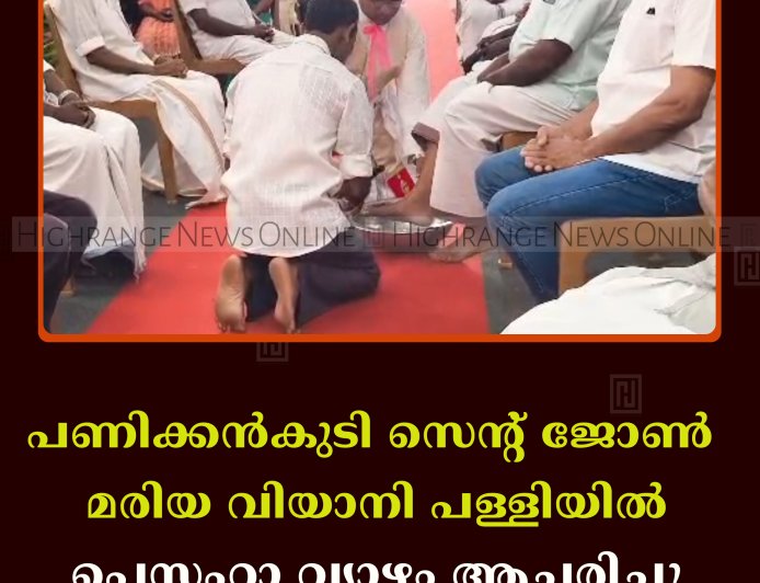 പണിക്കന്‍കുടി സെന്റ് ജോണ്‍ മരിയ വിയാനി പള്ളിയില്‍ പെസഹാ വ്യാഴം ആചരിച്ചു