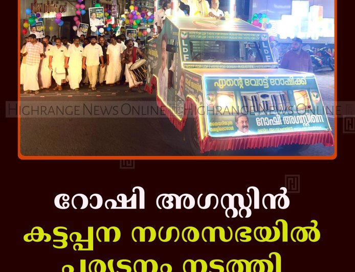 റോഷി അഗസ്റ്റിന്‍ കട്ടപ്പന നഗരസഭയില്‍ പര്യടനം നടത്തി 