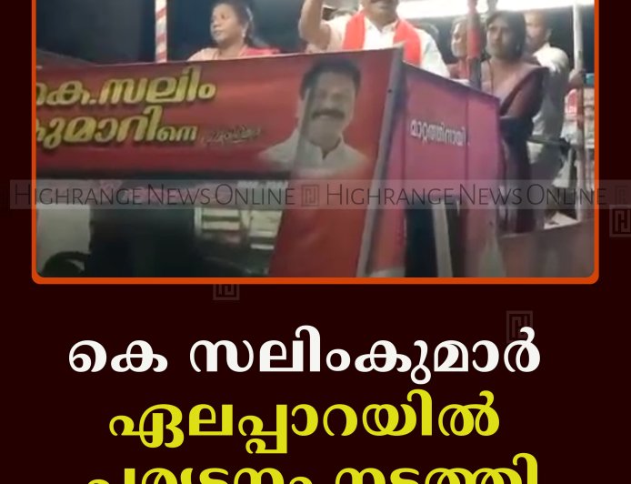കെ സലിംകുമാര്‍ ഏലപ്പാറയില്‍ പര്യടനം നടത്തി