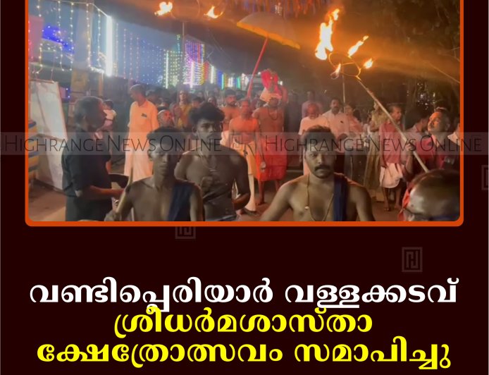 വണ്ടിപ്പെരിയാര്‍ വള്ളക്കടവ് ശ്രീധര്‍മശാസ്താ ക്ഷേത്രോത്സവം സമാപിച്ചു