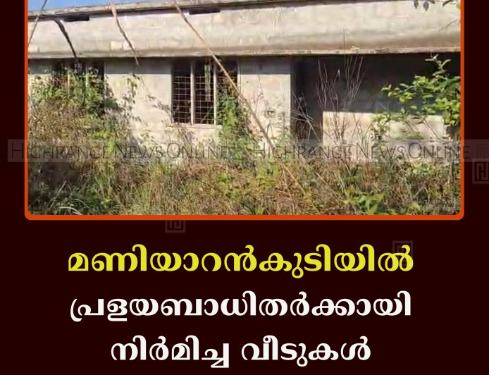 മണിയാറന്‍കുടിയില്‍ പ്രളയബാധിതര്‍ക്കായി നിര്‍മിച്ച വീടുകള്‍ കാടുകയറി നശിക്കുന്നു
