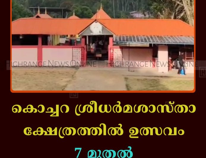 കൊച്ചറ ശ്രീധര്‍മശാസ്താ ക്ഷേത്രത്തില്‍ ഉത്സവം 7 മുതല്‍ 