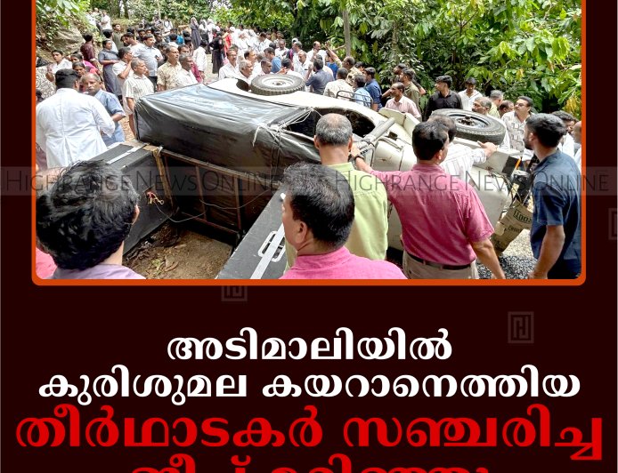അടിമാലിയില്‍ കുരിശുമല കയറാനെത്തിയ തീര്‍ഥാടകര്‍ സഞ്ചരിച്ച ജീപ്പ് മറിഞ്ഞു