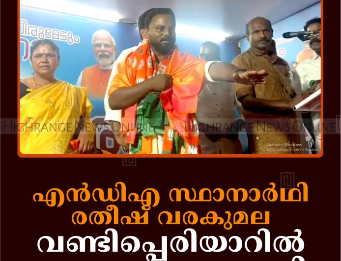 എന്‍ഡിഎ സ്ഥാനാര്‍ഥി രതീഷ് വരകുമല വണ്ടിപ്പെരിയാറില്‍ പ്രചാരണം നടത്തി