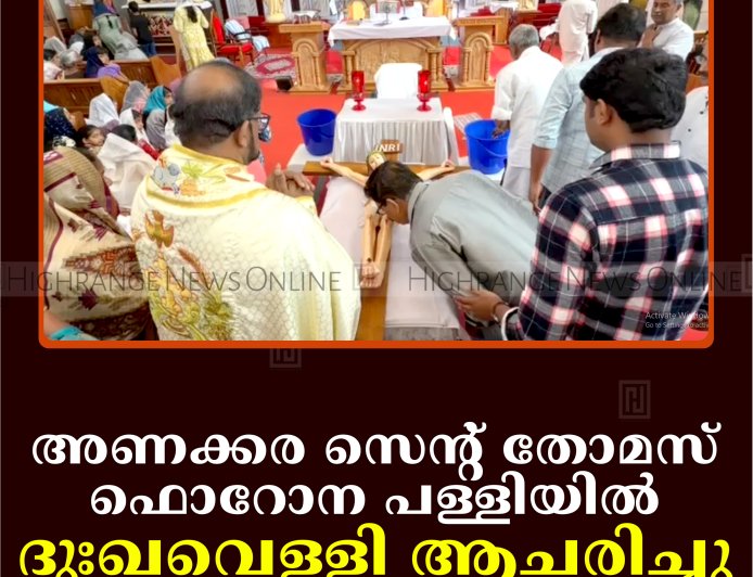 അണക്കര സെന്റ് തോമസ് ഫൊറോന പള്ളിയില്‍ ദുഃഖവെള്ളി ആചരിച്ചു