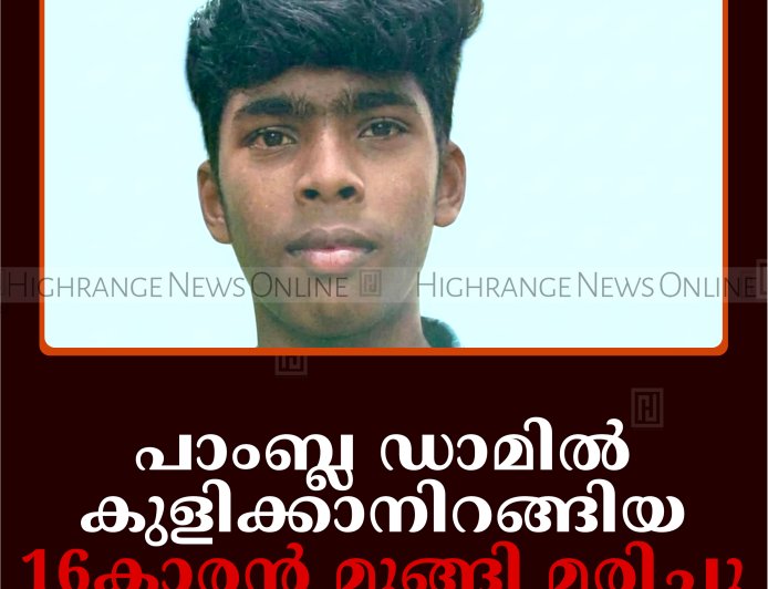 പാംബ്ല ഡാമില്‍ കുളിക്കാനിറങ്ങിയ 16കാരന്‍ മുങ്ങി മരിച്ചു