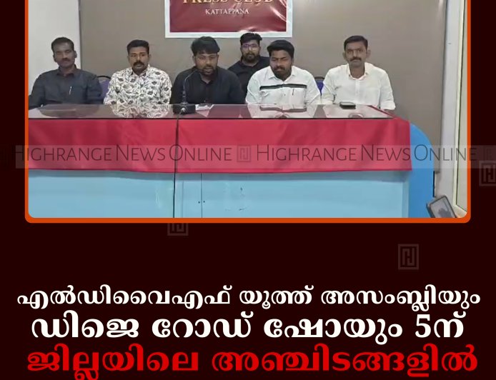എല്‍ഡിവൈഎഫ് യൂത്ത് അസംബ്ലിയും ഡിജെ റോഡ് ഷോയും 5ന്: ജില്ലയിലെ അഞ്ചിടങ്ങളില്‍