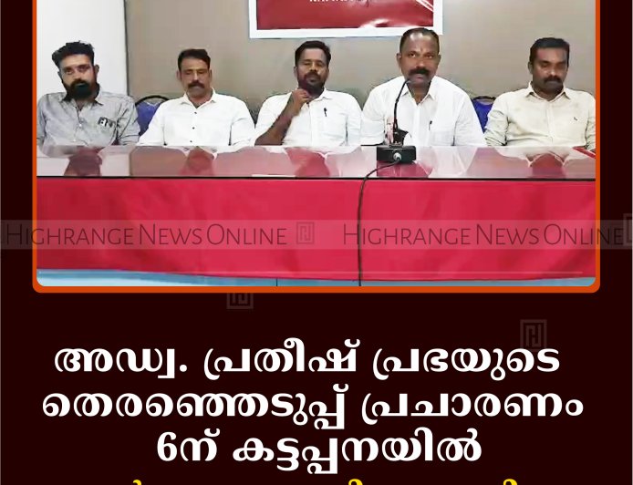 അഡ്വ. പ്രതീഷ് പ്രഭയുടെ തെരഞ്ഞെടുപ്പ് പ്രചാരണം 6ന് കട്ടപ്പനയില്‍: തുഷാര്‍ വെള്ളാപ്പള്ളി സംസാരിക്കും  