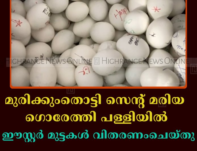 മുരിക്കുംതൊട്ടി സെന്റ് മരിയ ഗൊരേത്തി പള്ളിയില്‍ ഈസ്റ്റര്‍ മുട്ടകള്‍ വിതരണംചെയ്തു