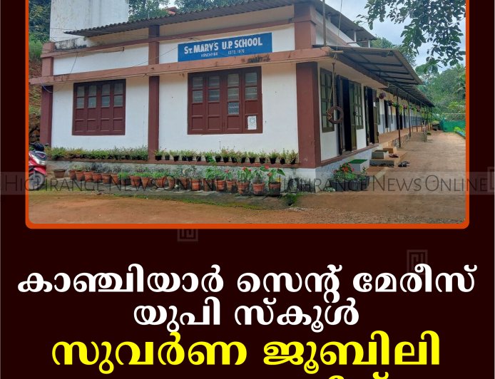 കാഞ്ചിയാര്‍ സെന്റ് മേരീസ് യുപി സ്‌കൂള്‍ സുവര്‍ണ ജൂബിലി സമാപനം 6ന്