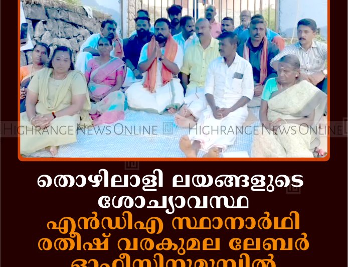 തൊഴിലാളി ലയങ്ങളുടെ ശോച്യാവസ്ഥ: എന്‍ഡിഎ സ്ഥാനാര്‍ഥി രതീഷ് വരകുമല ലേബര്‍ ഓഫീസിനുമുമ്പില്‍ കിടന്നുറങ്ങി പ്രതിഷേധിച്ചു