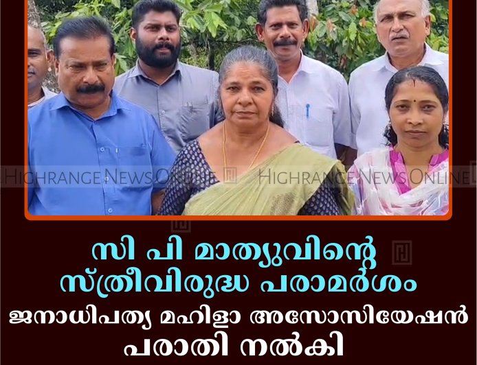 സി പി മാത്യുവിന്റെ സ്ത്രീവിരുദ്ധ പരാമര്‍ശം: ജനാധിപത്യ മഹിളാ അസോസിയേഷന്‍ പരാതി നല്‍കി 