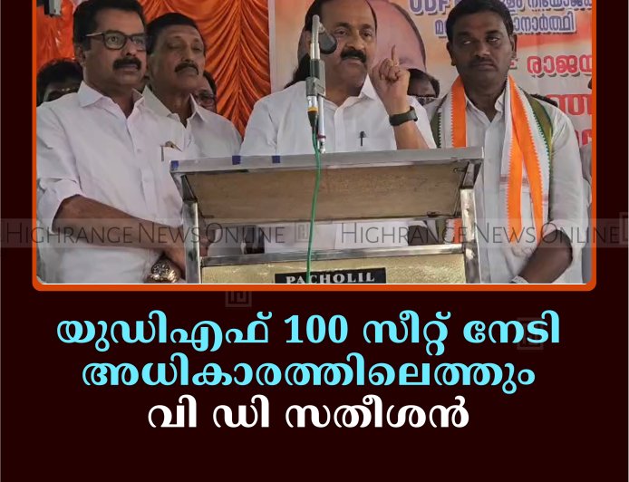 യുഡിഎഫ് 100 സീറ്റ് നേടി അധികാരത്തിലെത്തും: വി ഡി സതീശന്‍ 
