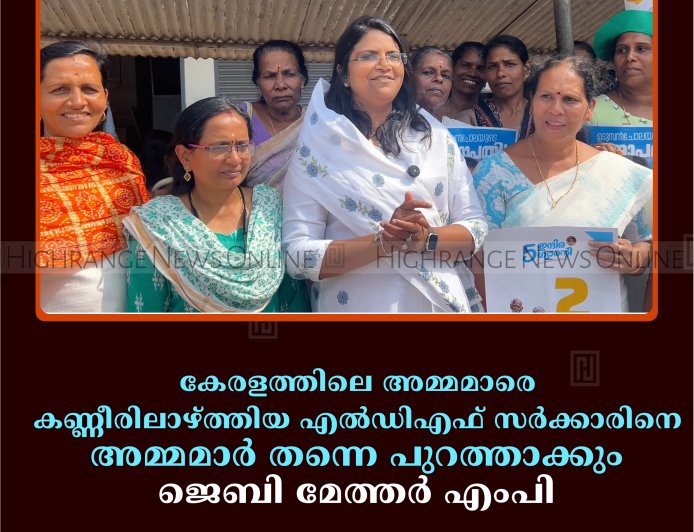 കേരളത്തിലെ അമ്മമാരെ കണ്ണീരിലാഴ്ത്തിയ എല്‍ഡിഎഫ് സര്‍ക്കാരിനെ അമ്മമാര്‍ തന്നെ പുറത്താക്കും: ജെബി മേത്തര്‍ എംപി 