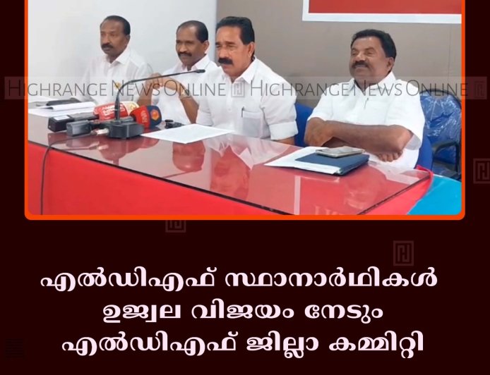 എല്‍ഡിഎഫ് സ്ഥാനാര്‍ഥികള്‍ ഉജ്വല വിജയം നേടും: എല്‍ഡിഎഫ് ജില്ലാ കമ്മിറ്റി