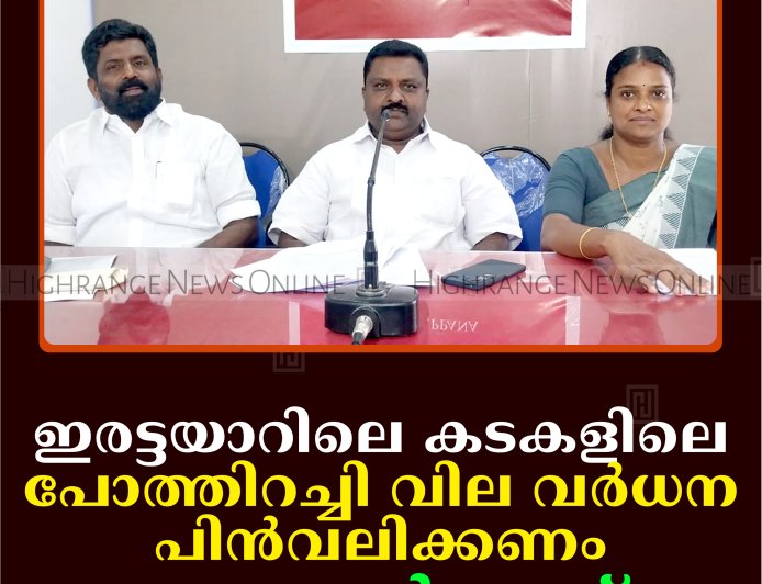 ഇരട്ടയാറിലെ കടകളിലെ പോത്തിറച്ചി വില വര്‍ധന പിന്‍വലിക്കണം: കോണ്‍ഗ്രസ്