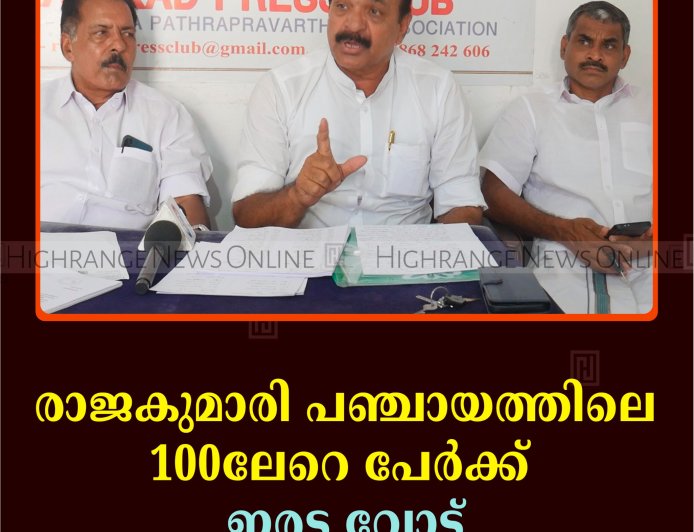 രാജകുമാരി പഞ്ചായത്തിലെ 100ലേറെ പേര്‍ക്ക്  ഇരട്ട വോട്ട്