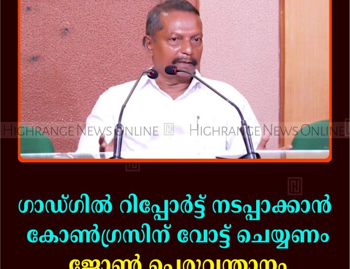 ഗാഡ്ഗില്‍ റിപ്പോര്‍ട്ട് നടപ്പാക്കാന്‍ കോണ്‍ഗ്രസിന് വോട്ട് ചെയ്യണം: ജോണ്‍ പെരുവന്താനം  