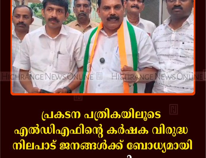 പ്രകടന പത്രികയിലൂടെ എല്‍ഡിഎഫിന്റെ കര്‍ഷക വിരുദ്ധ നിലപാട് ജനങ്ങള്‍ക്ക് ബോധ്യമായി:  അഡ്വ. സേനാപതി വേണു